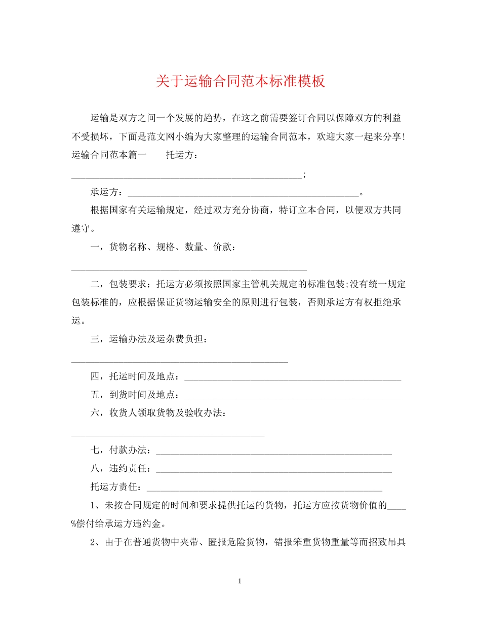 关于运输合同范本标准模板_第1页