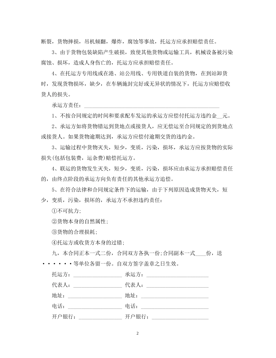 关于运输合同范本标准模板_第2页