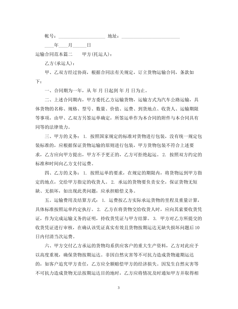 关于运输合同范本标准模板_第3页