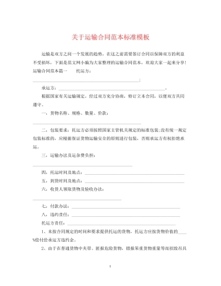 关于运输合同范本标准模板