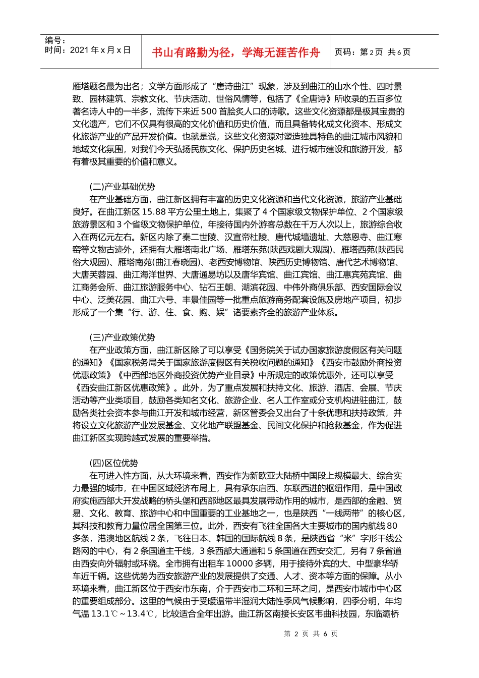 西安曲江旅游产业集群发展分析_第2页