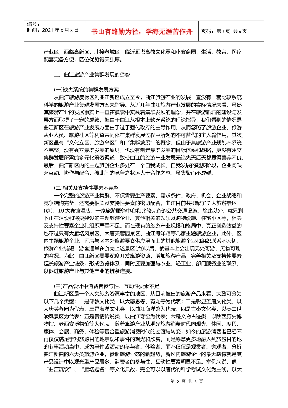 西安曲江旅游产业集群发展分析_第3页