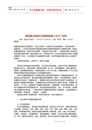 西安曲江旅游产业集群发展分析
