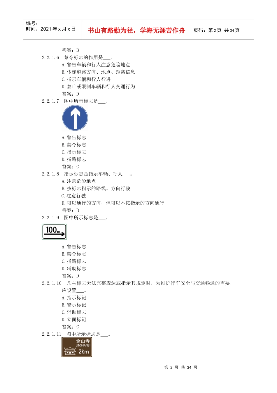 驾驶员考试题库(22)交通标志(163题)_第2页