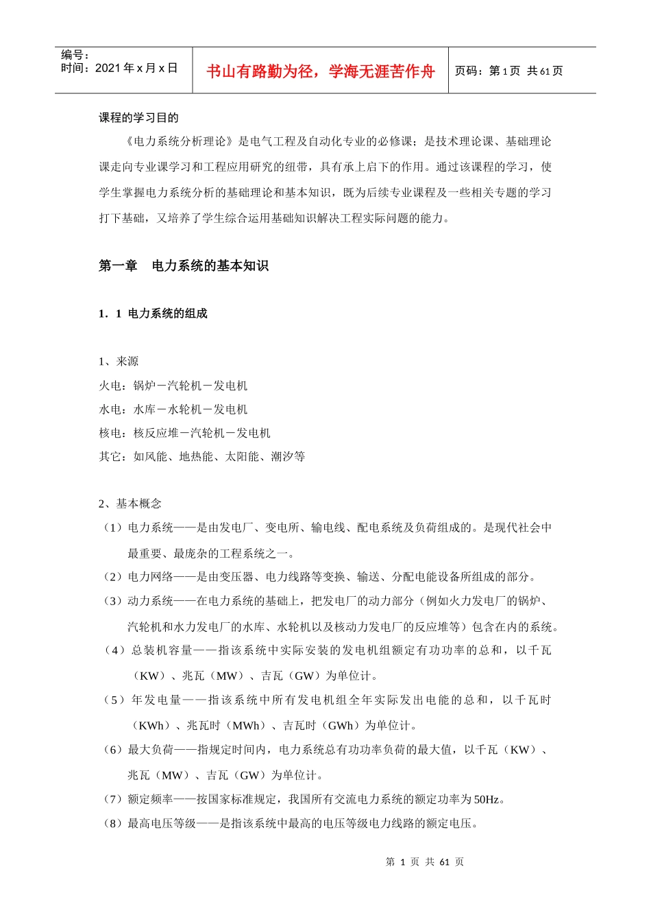 电力系统分析学习包_第1页