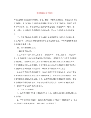 钢材购销协议书范本一