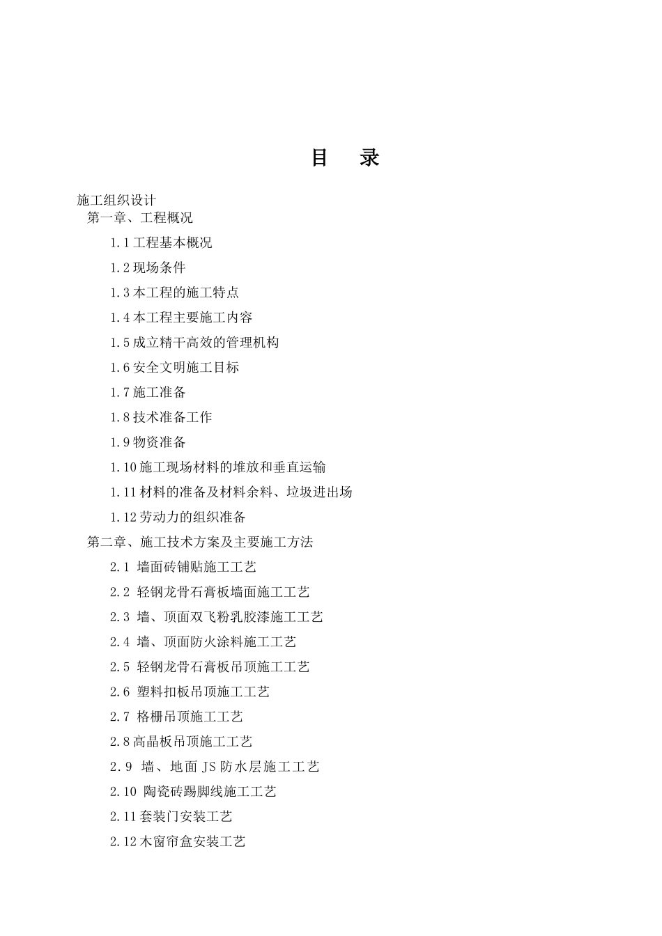 装饰装修工程施工组织设计（DOC 90页）_第1页