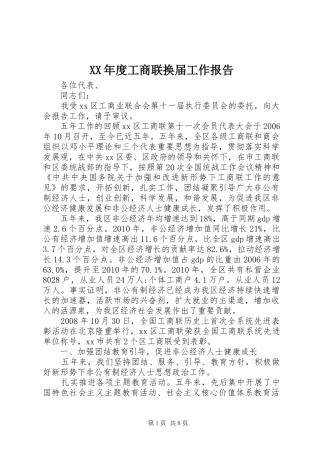 XX年度工商联换届工作报告