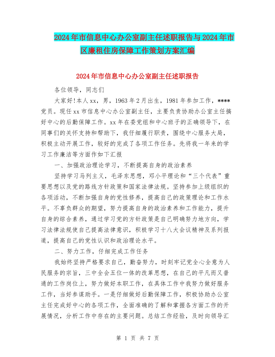 2024年市信息中心办公室副主任述职报告与2024年市区廉租住房保障工作策划方案汇编_第1页