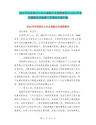 2024年市信息中心办公室副主任述职报告与2024年市区廉租住房保障工作策划方案汇编