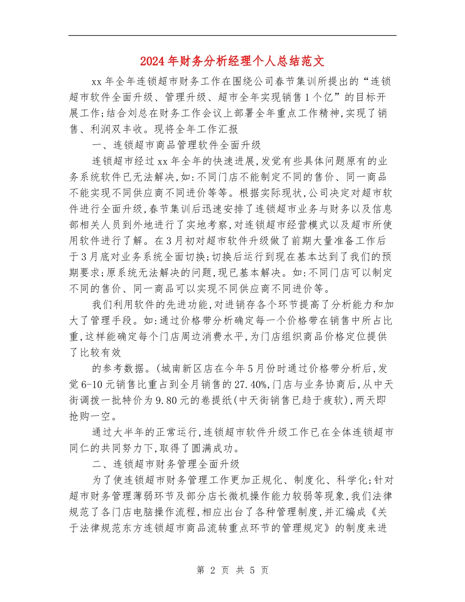 2024年财务分析经理个人总结范文_第2页