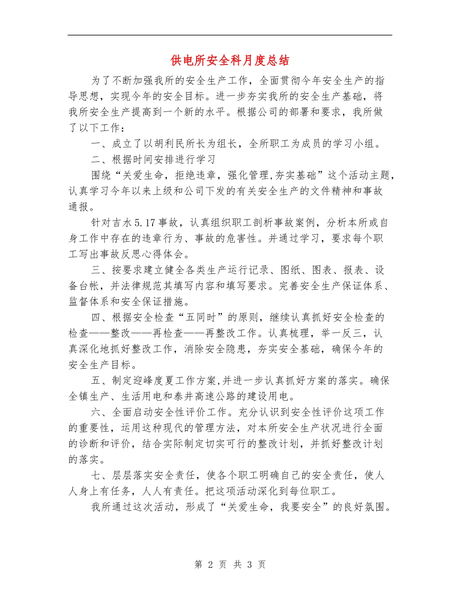 供电所安全科月度总结_第2页