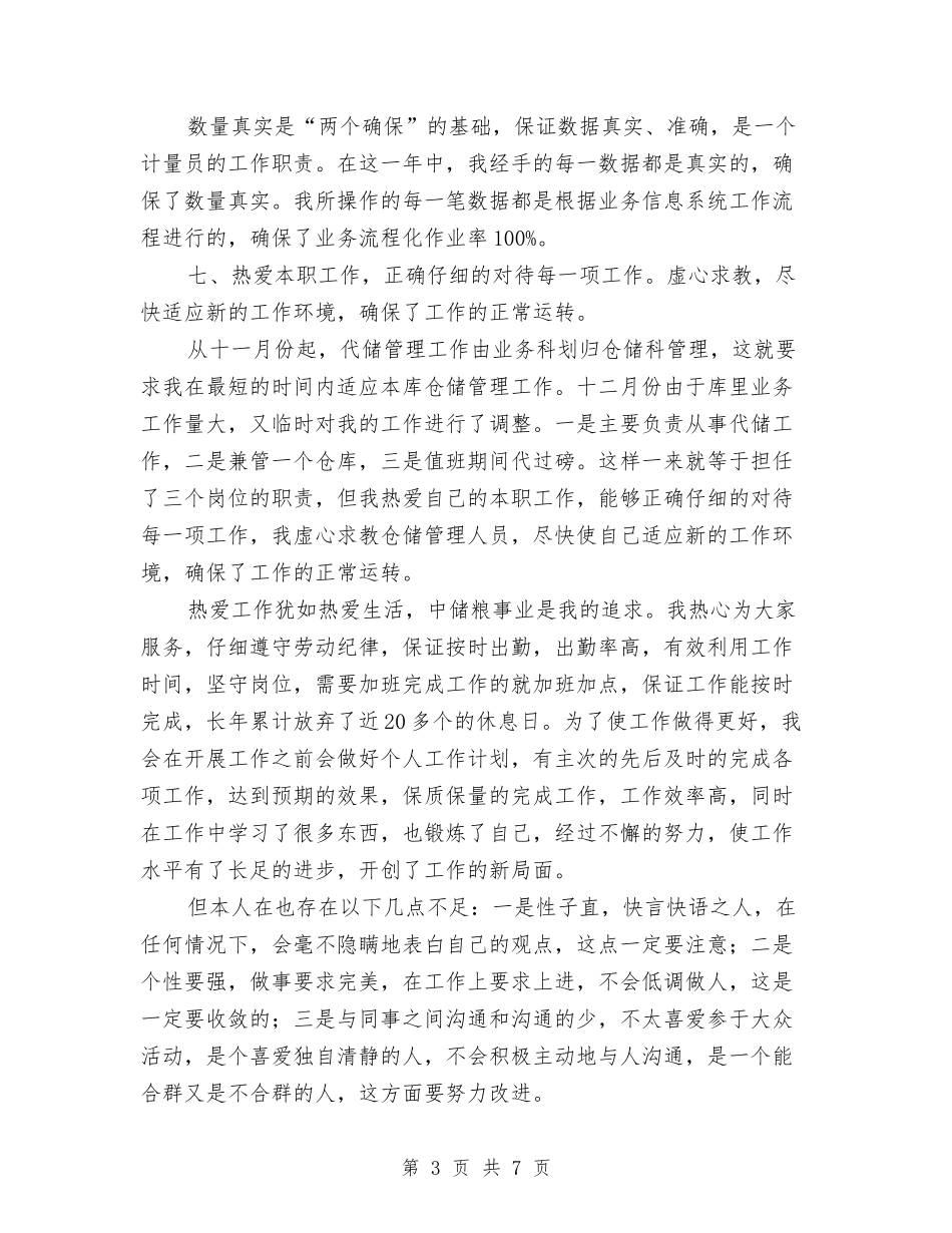 2024年公司代储监管员工作总结范文与2024年公司代储监管员年终工作总结汇编_第3页