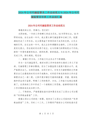 2024年公司代储监管员工作总结范文与2024年公司代储监管员年终工作总结汇编