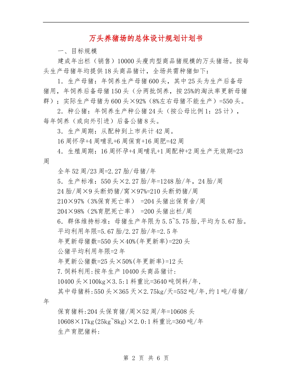 万头养猪场的总体设计规划计划书_第2页