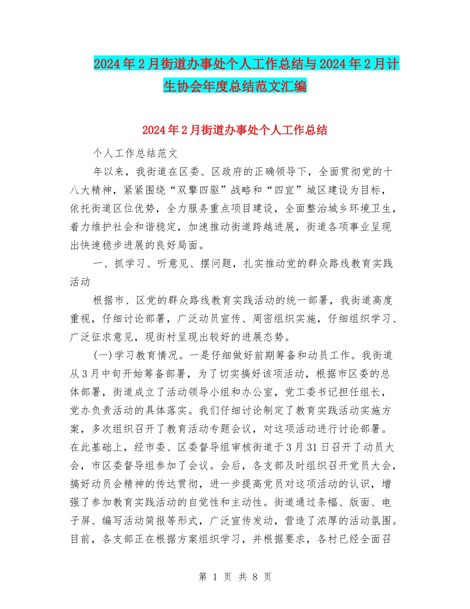 2024年2月街道办事处个人工作总结与2024年2月计生协会年度总结范文汇编_第1页