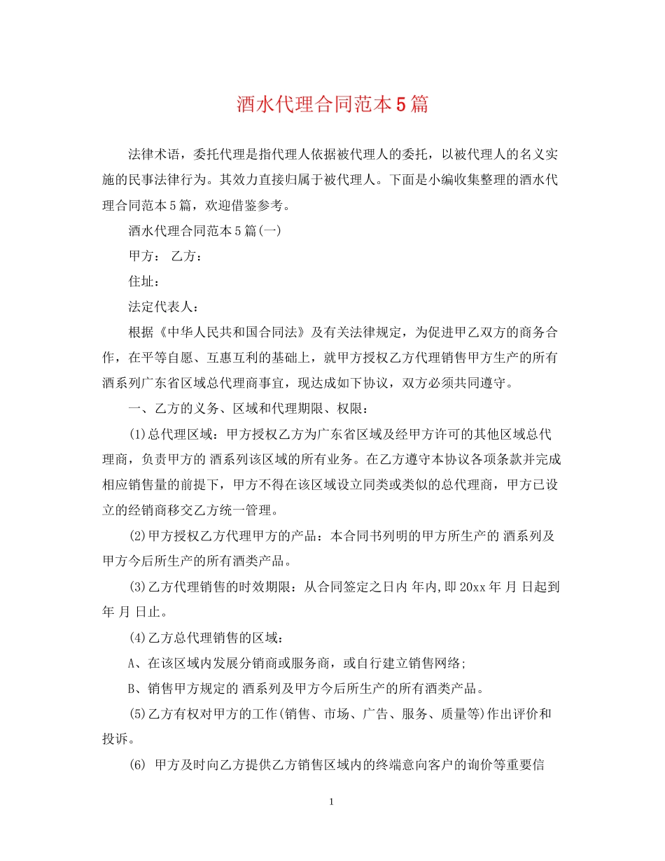 酒水代理合同范本5篇_第1页