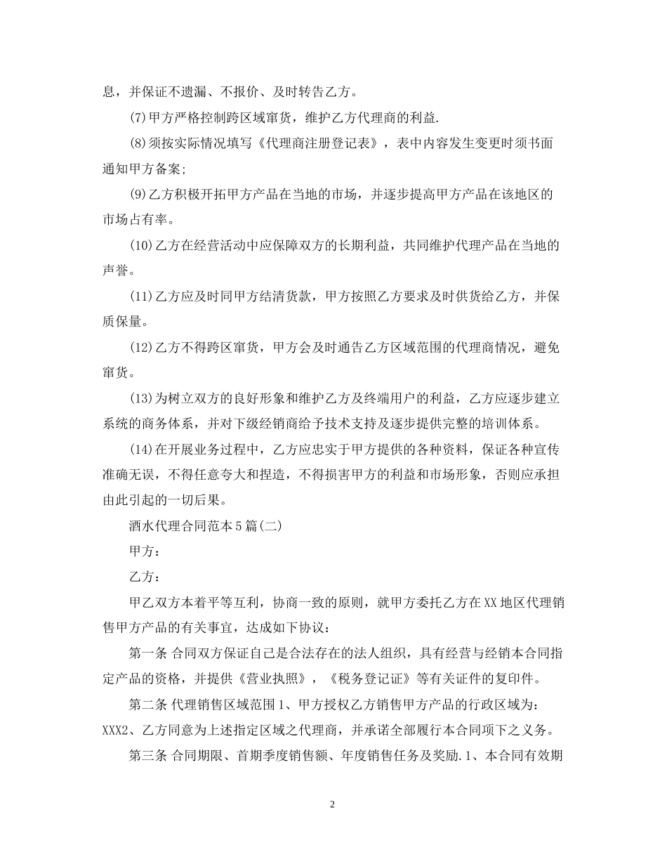 酒水代理合同范本5篇_第2页
