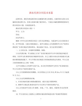酒水代理合同范本5篇