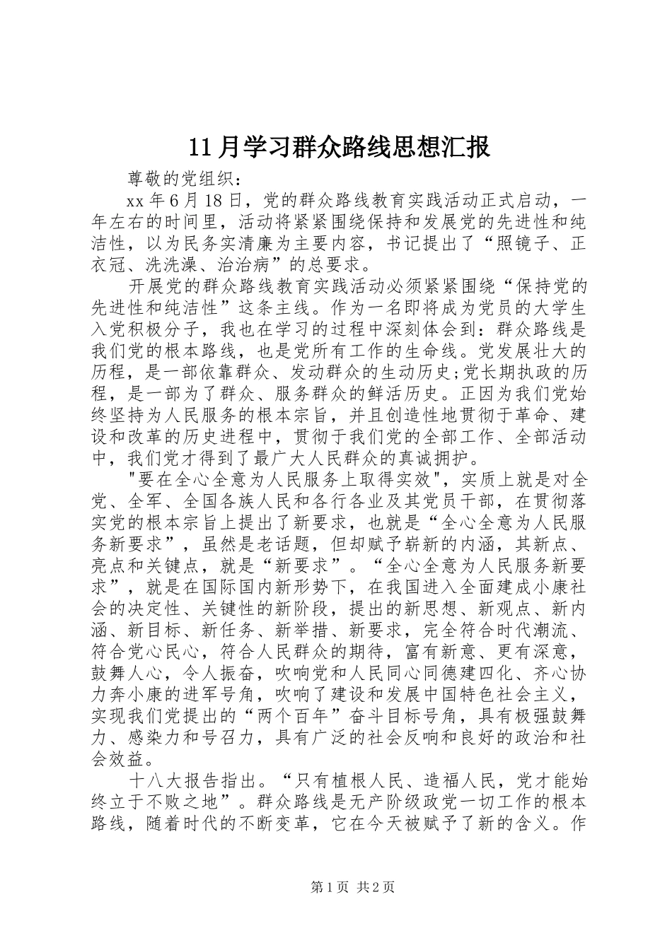 11月学习群众路线思想汇报_第1页