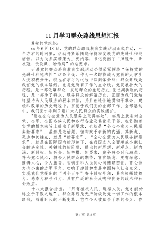 11月学习群众路线思想汇报