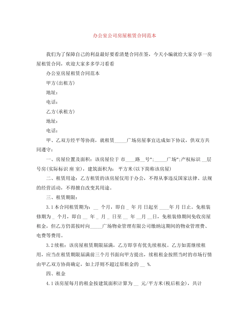 办公室公司房屋租赁合同范本_第1页