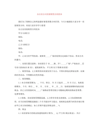 办公室公司房屋租赁合同范本