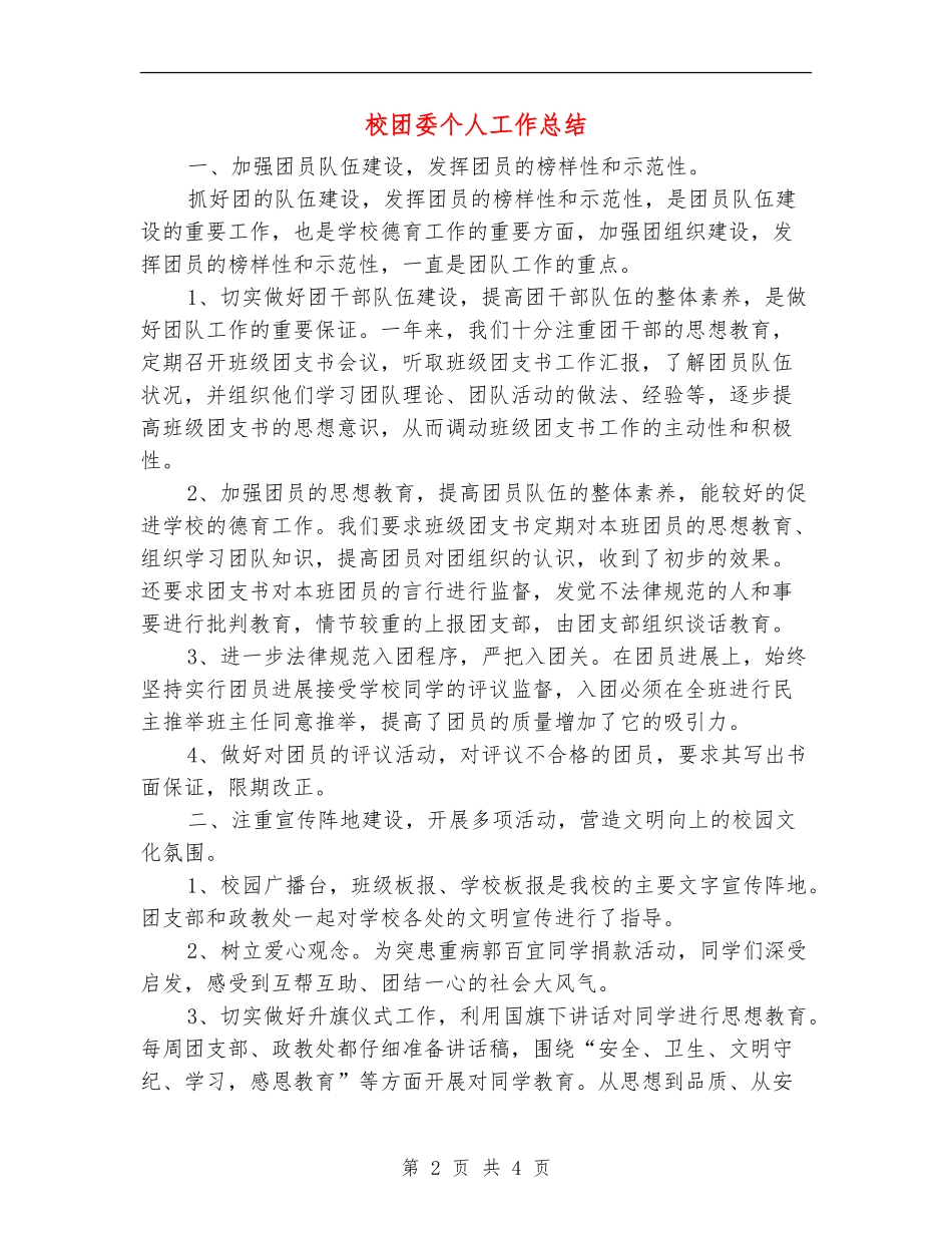 校团委个人工作总结_第2页