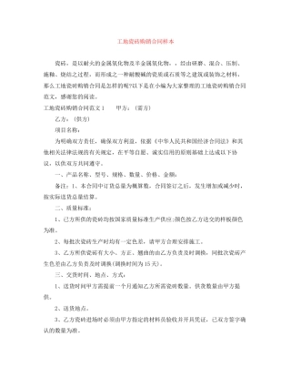 工地瓷砖购销合同样本