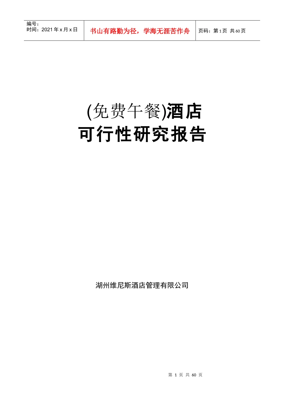 酒店可行性研究报告-56p_第1页