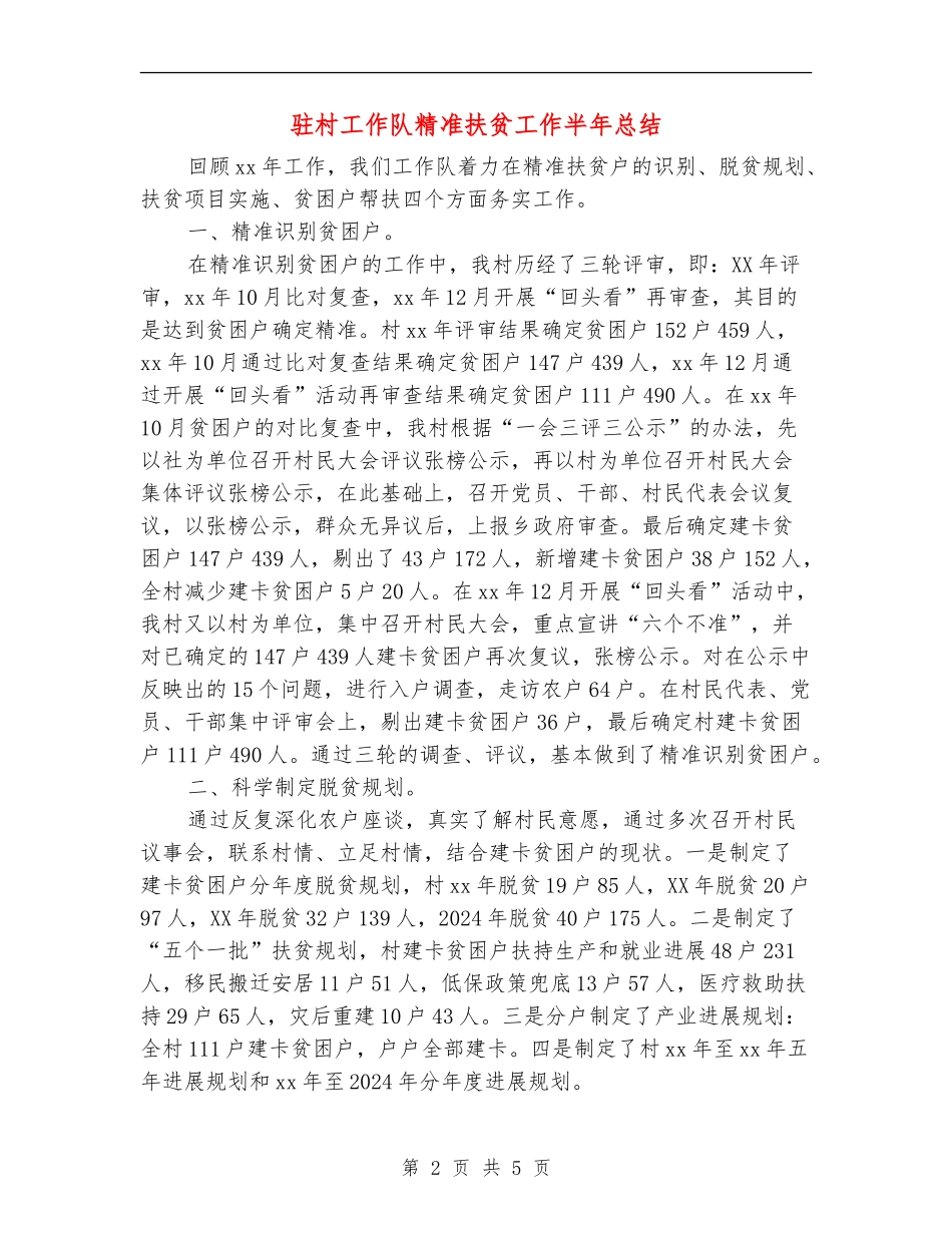 驻村工作队精准扶贫工作半年总结_第2页