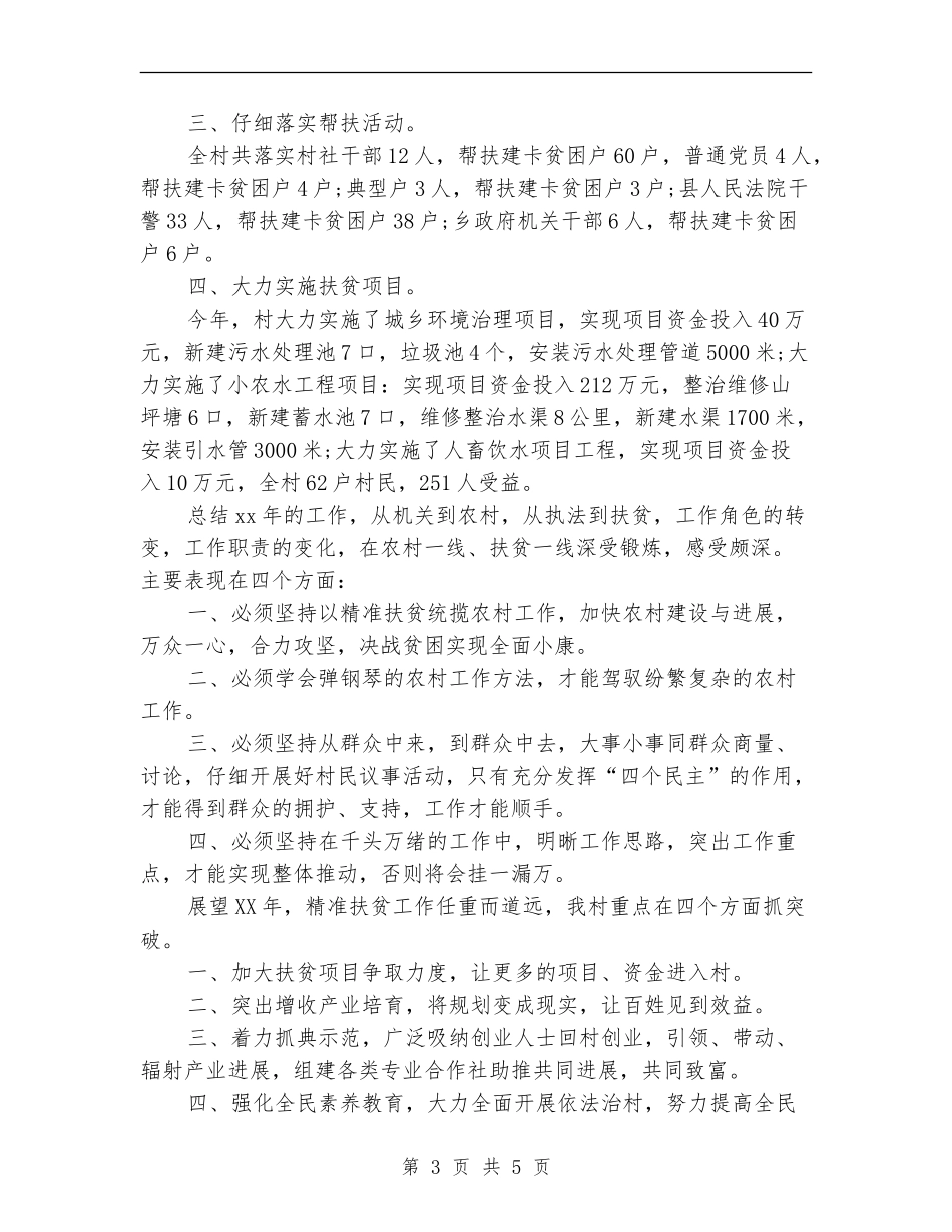 驻村工作队精准扶贫工作半年总结_第3页