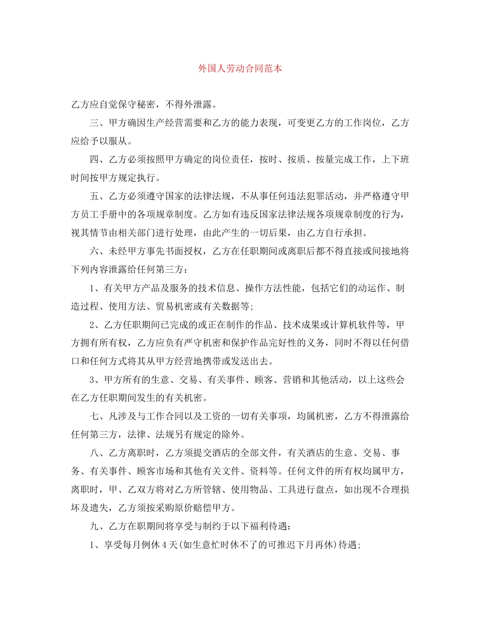外国人劳动合同范本_第1页