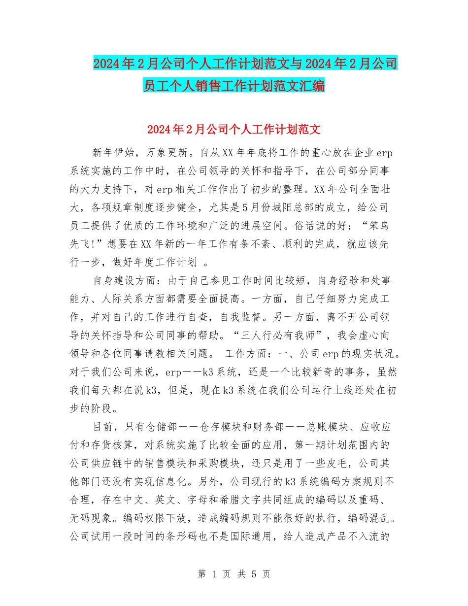 2024年2月公司个人工作计划范文与2024年2月公司员工个人销售工作计划范文汇编_第1页