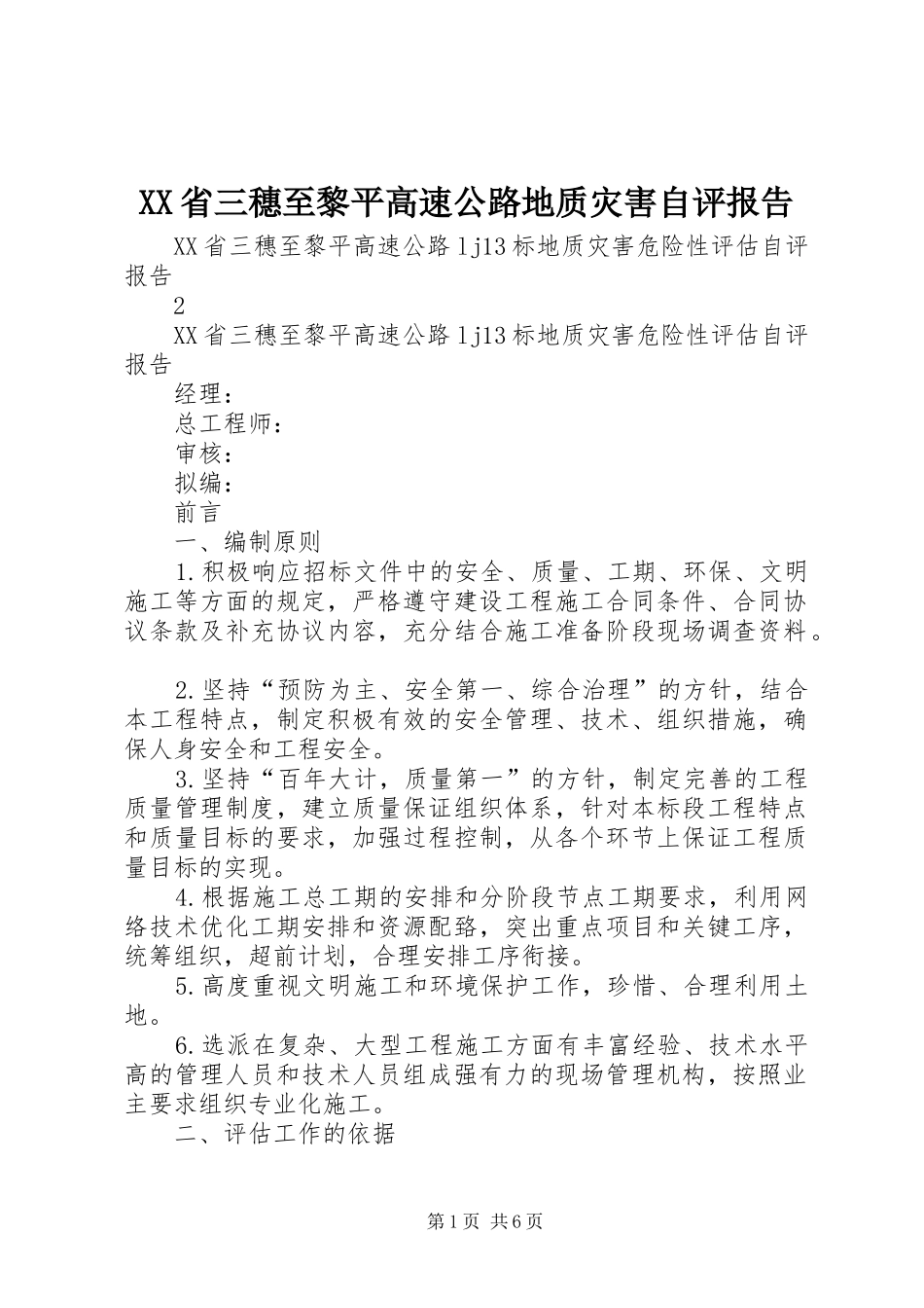 XX省三穗至黎平高速公路地质灾害自评报告_第1页
