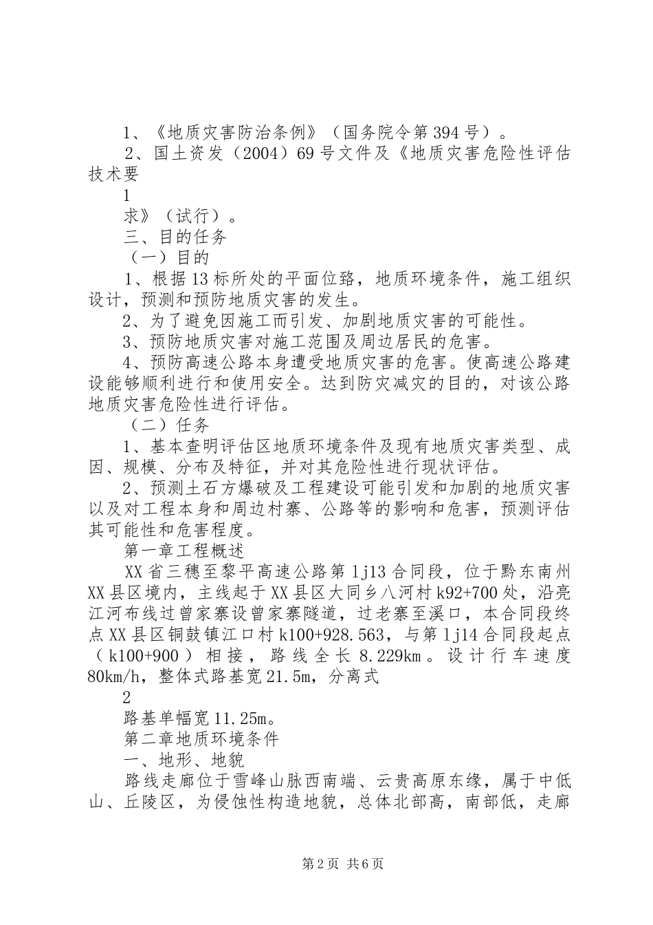 XX省三穗至黎平高速公路地质灾害自评报告_第2页