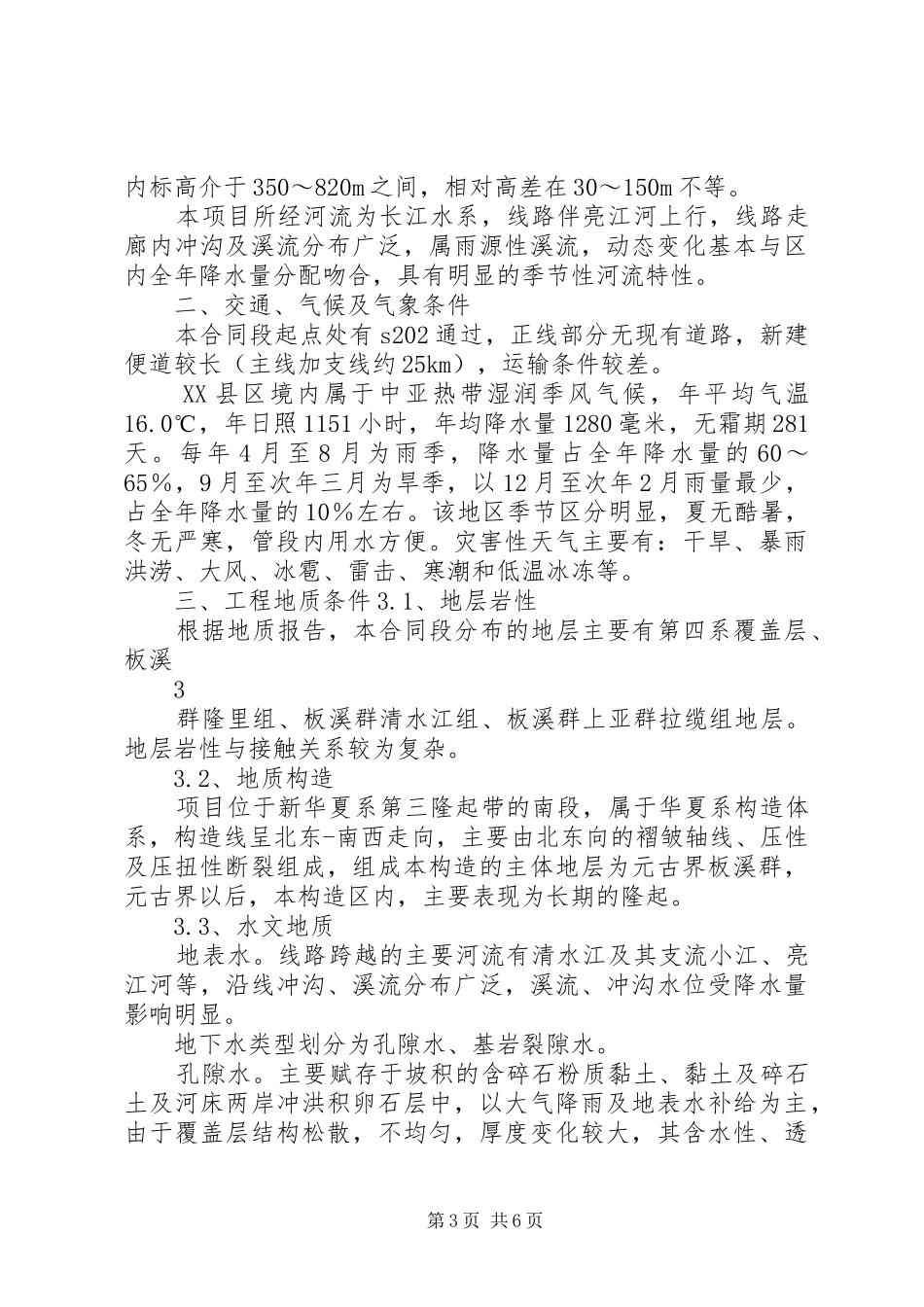 XX省三穗至黎平高速公路地质灾害自评报告_第3页