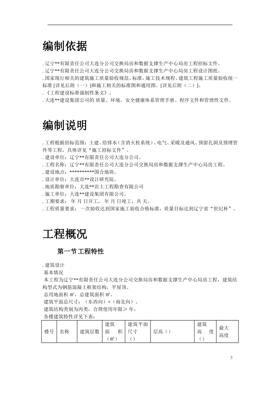 辽宁某办公楼工程施工组织设计方案(DOC120页)_第3页