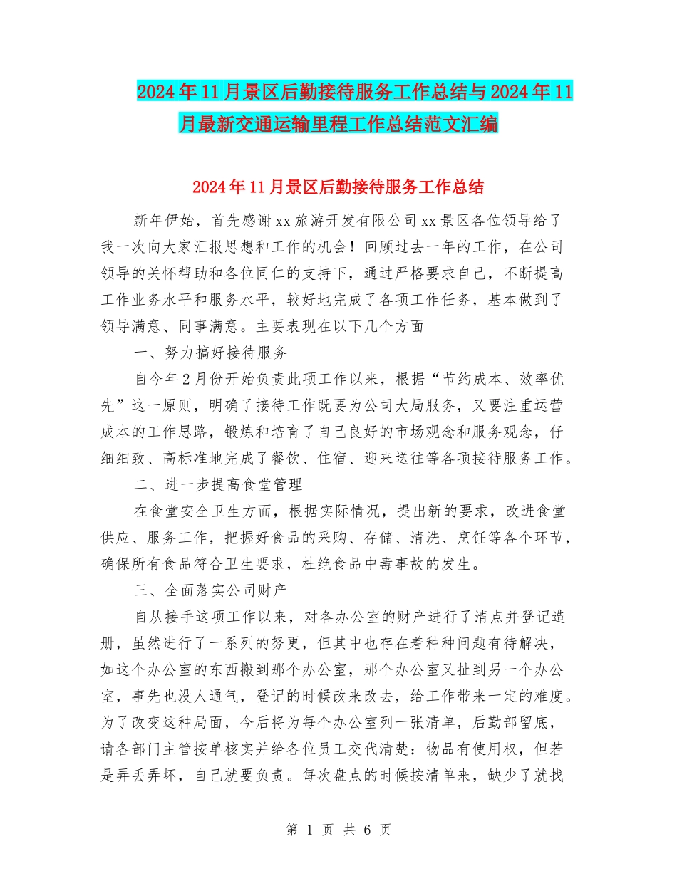 2024年11月景区后勤接待服务工作总结与2024年11月最新交通运输里程工作总结范文汇编_第1页