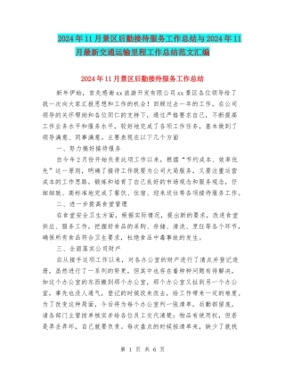 2024年11月景区后勤接待服务工作总结与2024年11月最新交通运输里程工作总结范文汇编