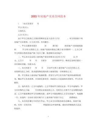 房地产买卖合同范本