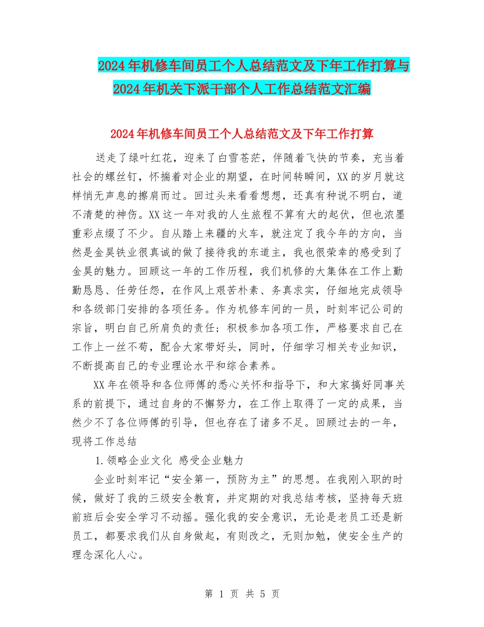 2024年机修车间员工个人总结范文及下年工作打算与2024年机关下派干部个人工作总结范文汇编_第1页