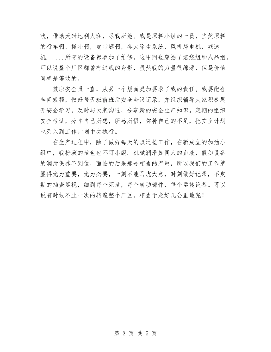 2024年机修车间员工个人总结范文及下年工作打算与2024年机关下派干部个人工作总结范文汇编_第3页