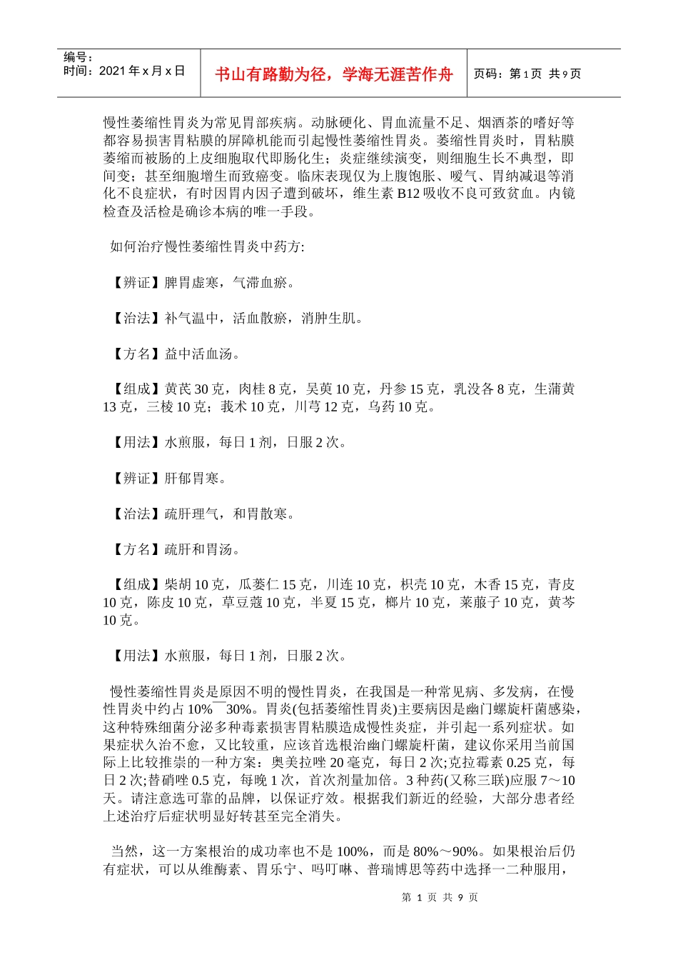 萎缩性胃炎可用药物治疗_第1页