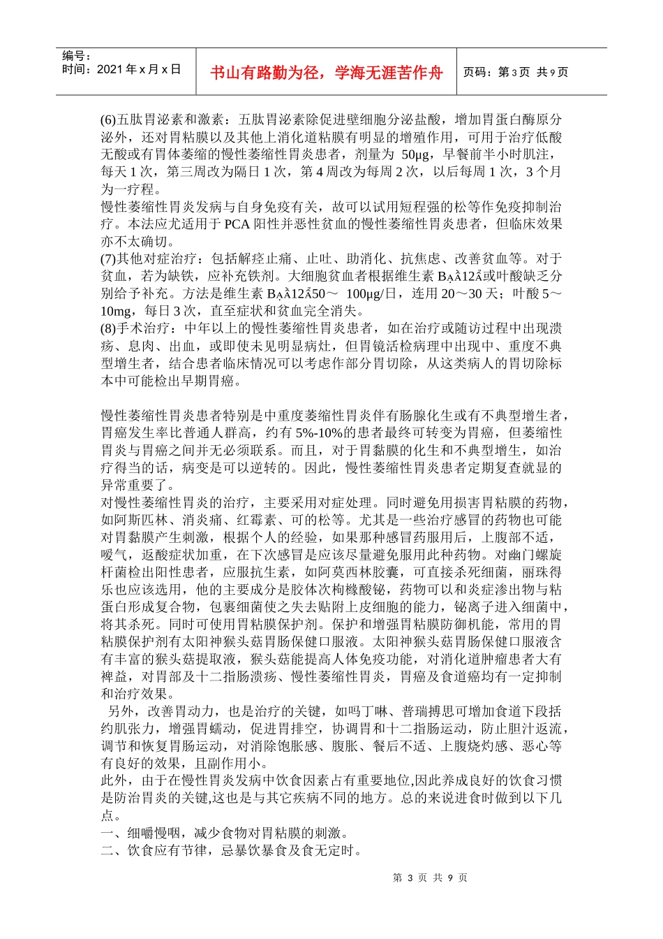 萎缩性胃炎可用药物治疗_第3页