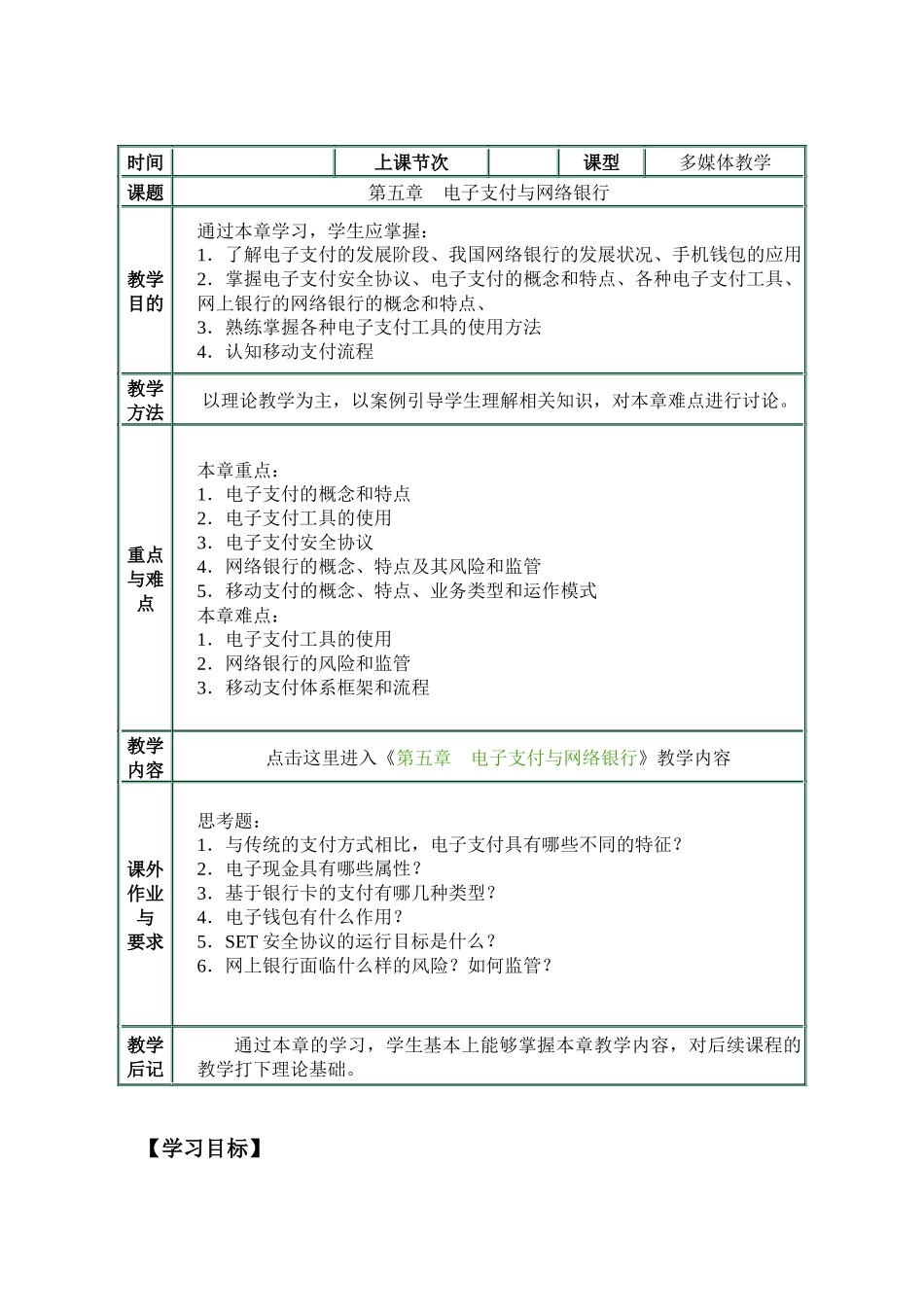 第五章电子支付与网络银行（王锦）_第1页