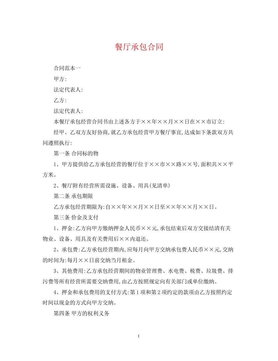 餐厅承包合同_第1页
