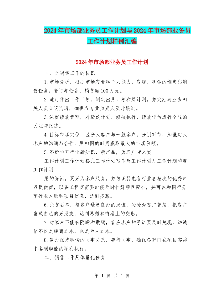 2024年市场部业务员工作计划与2024年市场部业务员工作计划样例汇编_第1页