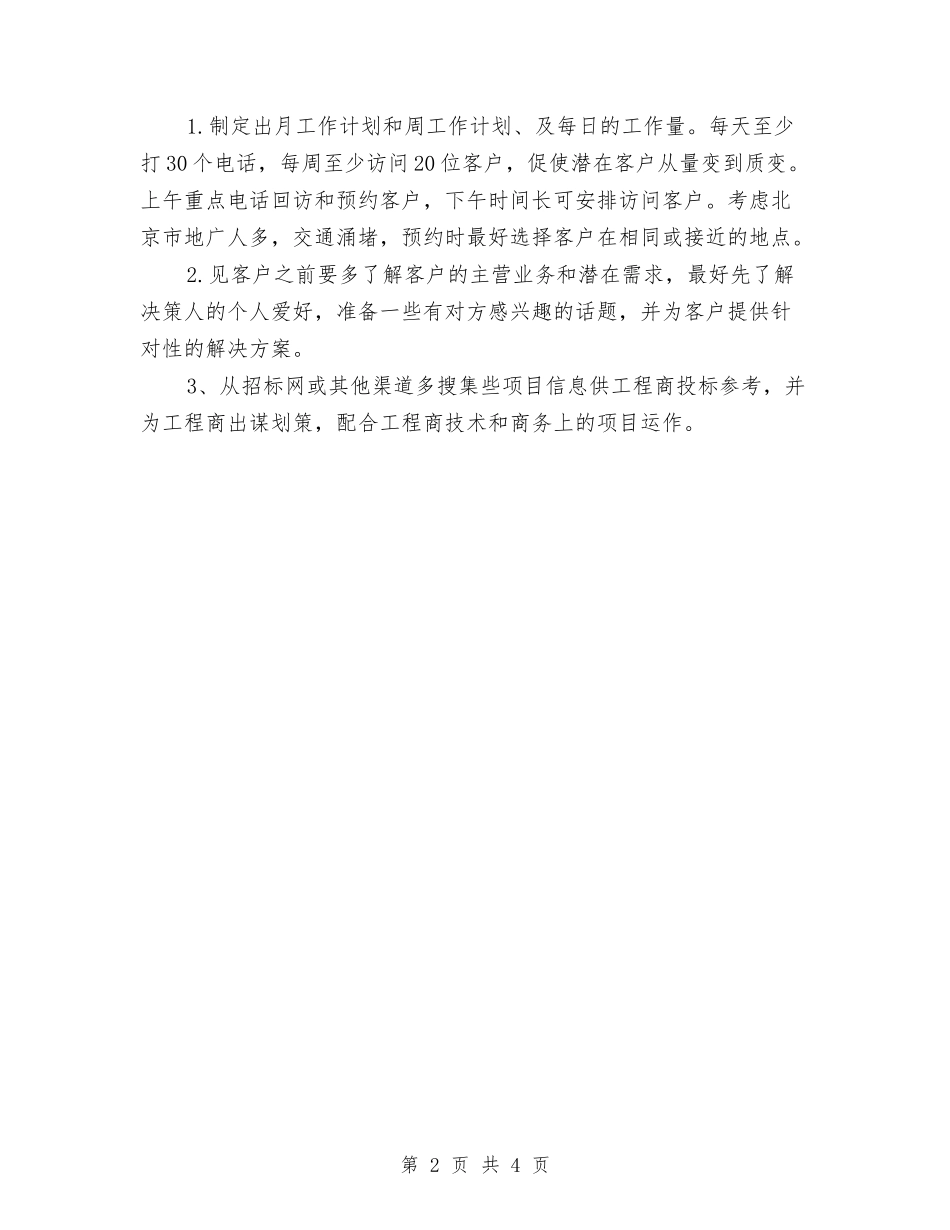 2024年市场部业务员工作计划与2024年市场部业务员工作计划样例汇编_第2页
