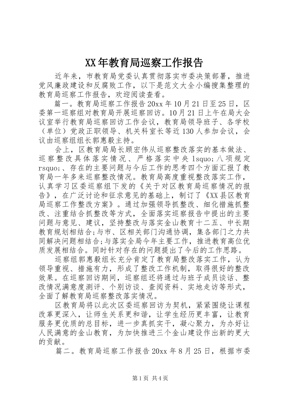 XX年教育局巡察工作报告_第1页